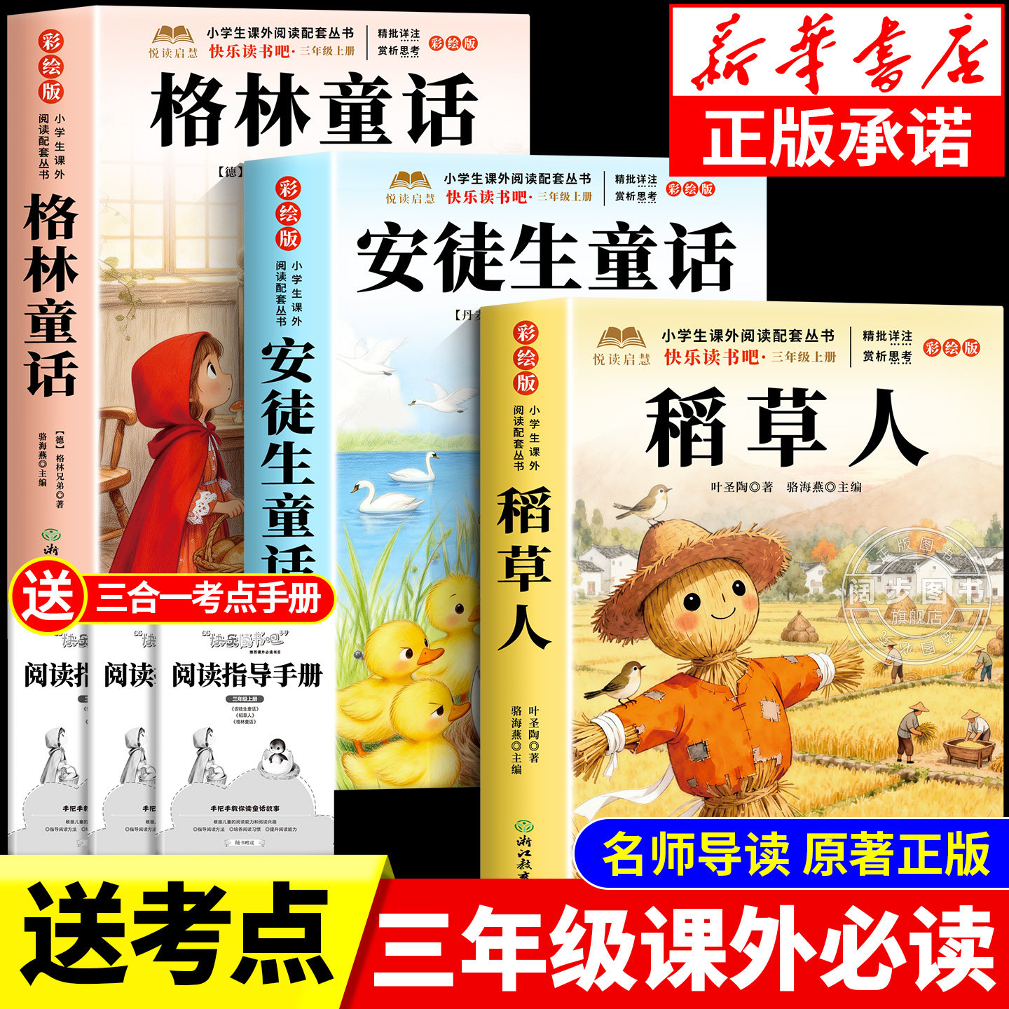 全套3册 稻草人叶圣陶著三年级上册必读正版的课外书快乐读书吧三上阅读书籍人教版书目老师推荐格林童话安徒生童话全集3上小学生