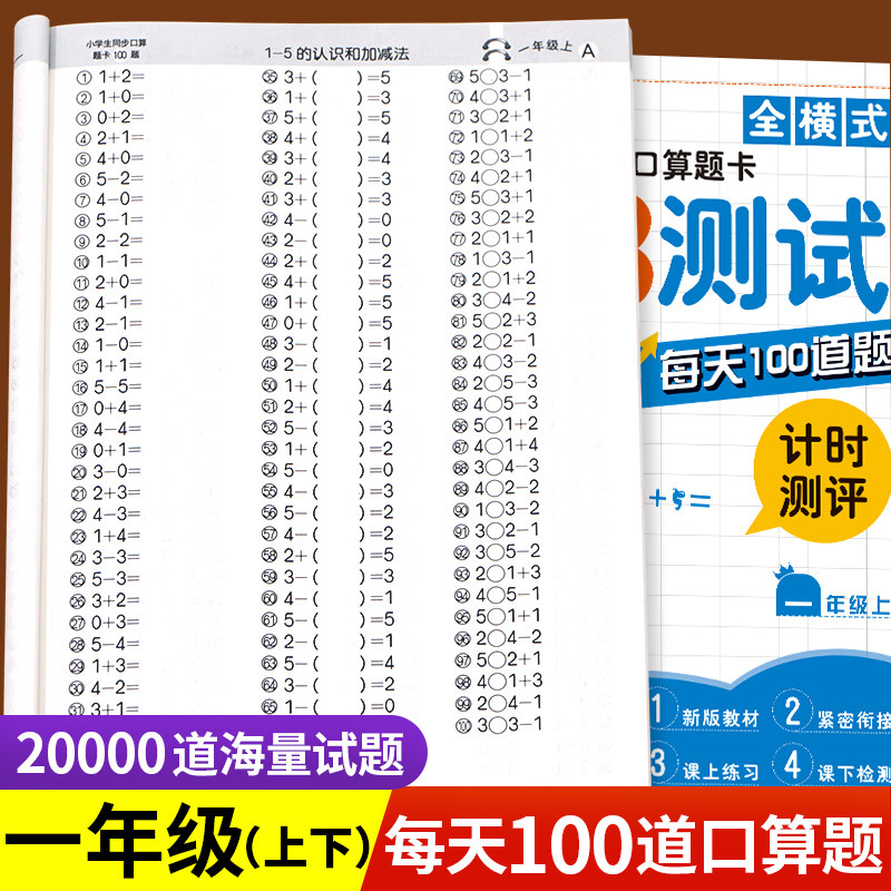 一年级上下册口算题卡天天练心算速算1年级每天100道题人教版数学思维