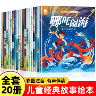 睡前故事绘本 适合幼儿园大中小班阅读童话故事幼小衔接读物注音版 一年级阅读课外书必读老师推荐 4到6岁以上带拼音老师推荐 经典