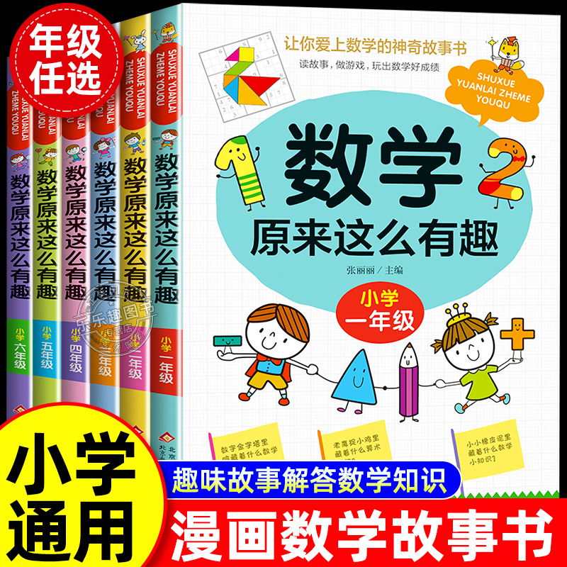 数学原来这么有趣6册年级阅读