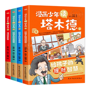漫画少年读塔木德原著中文版正版 全四册给孩子的理财智慧思维处世智慧懂规矩有教养 犹太人千年智慧父亲送给孩子的礼物小学生智慧