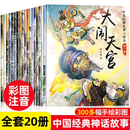 全套20册中国古代神话经典故事绘本注音版一年级阅读课外书必读老师推荐适合小学1年级3–5一6岁以上孩子儿童绘本故事书带拼音读物