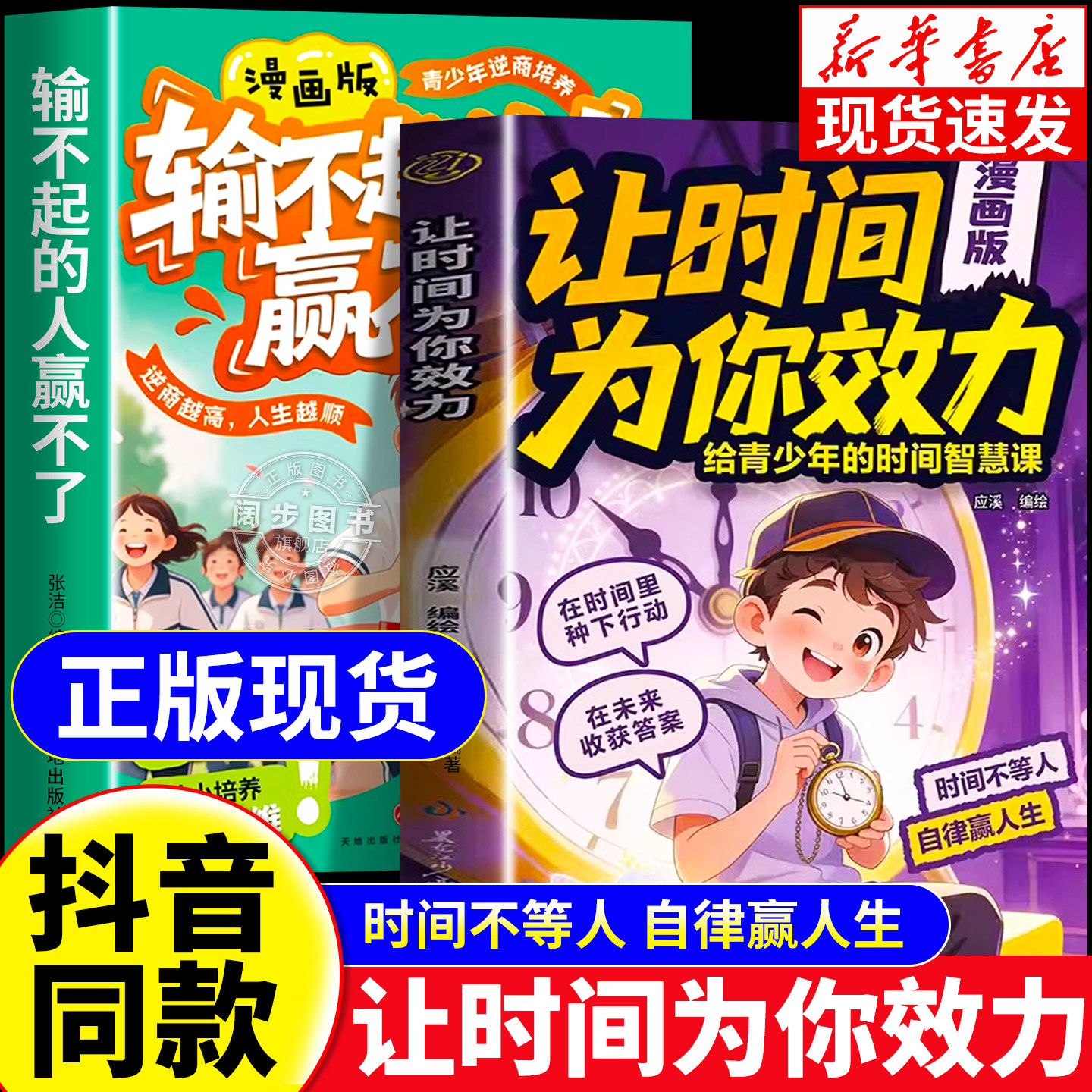 官方正版】漫画版让时间为你效力正版书籍输不起的人赢不了 换一种思维做时间的盟友 给青少年的时间智慧课 时间不等人 自律赢人生
