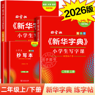 新华字典小学生写字课练字帖二年级上册下册 田雪松寒假人教版同步字帖小学生专用语文课本 大字护眼字词句楷书练习册硬笔练字本