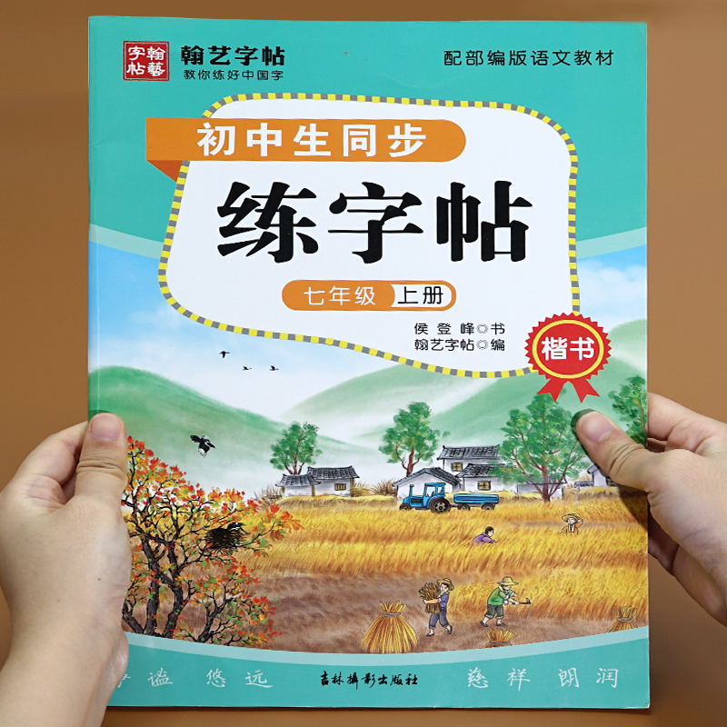 七年级上册同步字帖 初学者 人教版 小学语文控笔训练 练字帖7年级上 小学生课本部编版教材练字铅笔写生字练习带拼音笔顺笔画描红