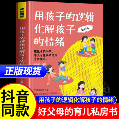 用孩子的逻辑化解孩子的情绪