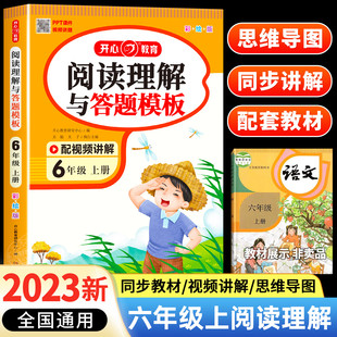 2023新版 小学语文阅读理解答题模板六年级上下册语文同步阅读专项训练题课外6上阅读理解答题技阅读理解专项训练书得分宝典