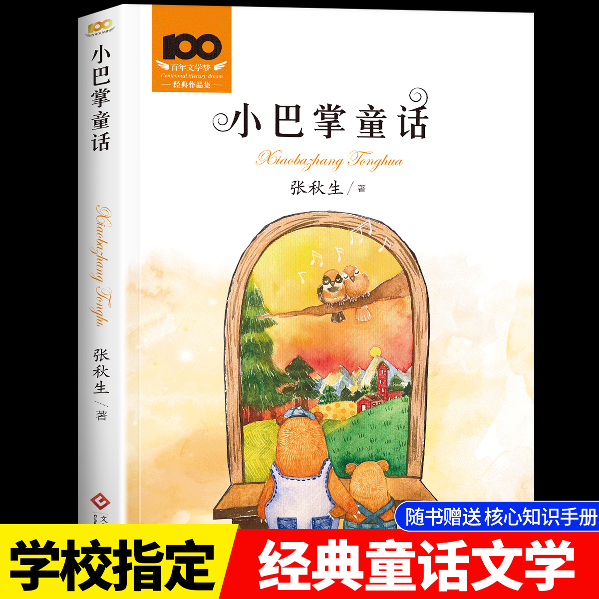 小巴掌童话张秋生正版原著彩图无注音童话系列书精品集三四五六年级阅读课外书必读老师推荐名家经典书目3-6年级9-12-15岁儿童书籍