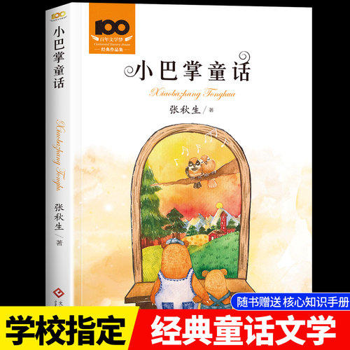 小巴掌童话张秋生原著正版
