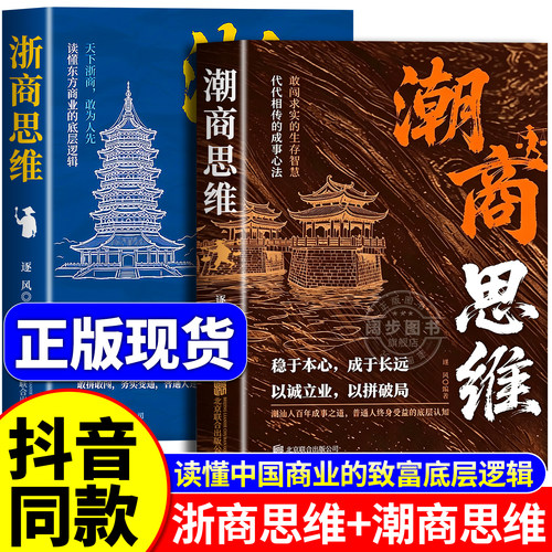 浙商思维潮商思维教你成功创业经商智慧经商思维创业书正版读懂中国商业的致富底层逻辑赚钱思维浙江人潮汕人成功经验副业赚钱书籍