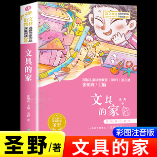 正版 文具的家一年级注音版圣野著一年级阅读课外书必读老师推荐适合小学生1年级下册看的故事书6-9岁儿童读物人民浙江教育出版社