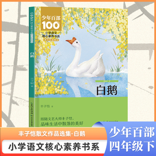 白鹅 丰子恺散文集四年级下册课外书必读老师推荐小学语文教材配套阅读课文作家作品系列人教版小学生课外阅读书籍正版