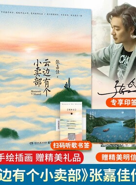 云边有个小卖部 正版张嘉佳著「印签本+明信片X4+书签」 云边的小卖部铺从你的全世界路过青春文学小说畅销书籍包邮