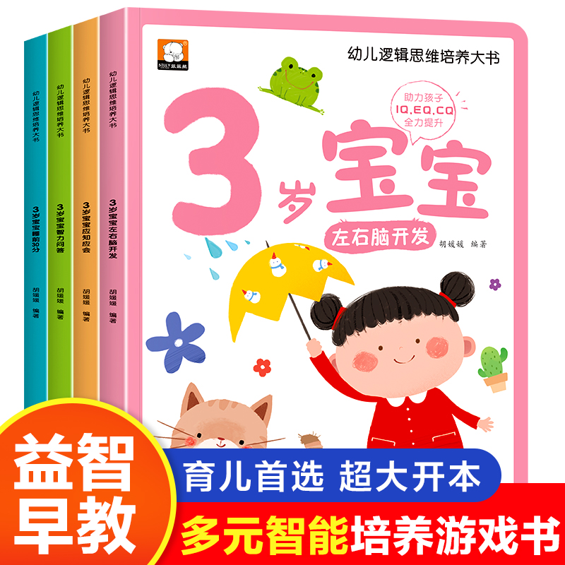 幼儿逻辑思维培养大书 3岁宝宝左右脑开发智力问答应知应会睡前30分绘本0到3岁 益智启蒙早教多元智能培养游戏书亲子共读超大开本