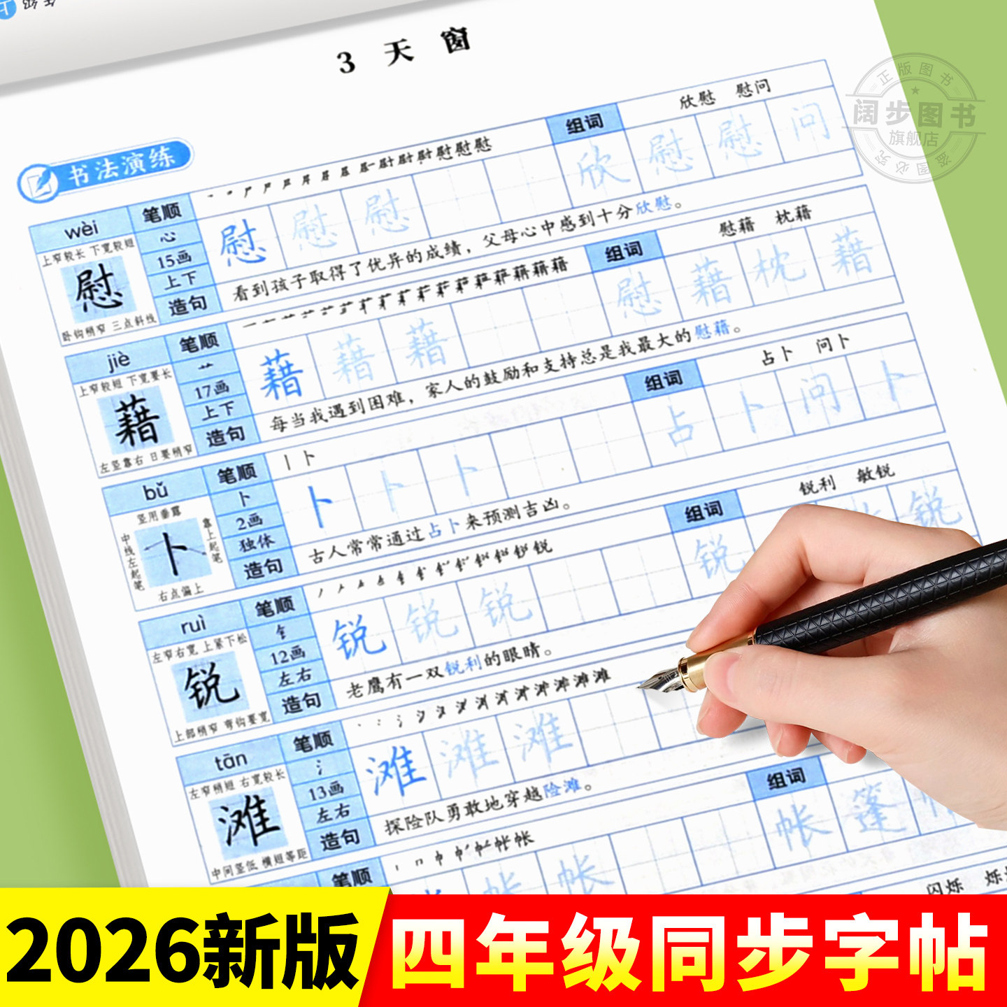 【2026新版】四年级下册练字帖人教版四下语文字帖课本同步练字帖 4年级下小学生专用钢笔生字帖下学期练字教材写字每日一练课课练
