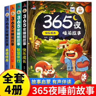 童话故事大全 1一2岁幼儿园大中小班绘本阅读儿童睡前故事书3一6经典 365夜睡前故事全4册 宝宝睡前故事书婴儿幼儿启蒙早教书绘本0
