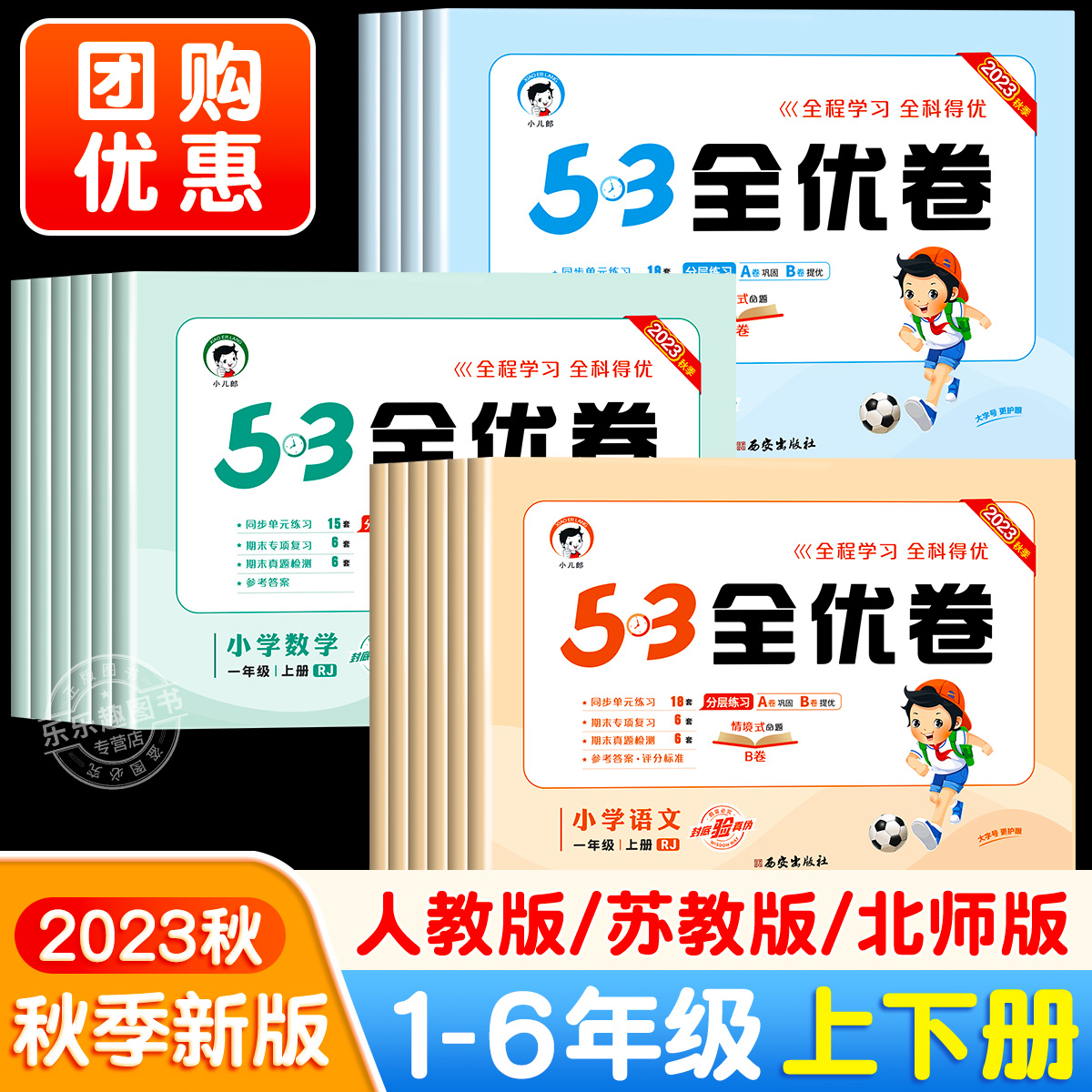 2023新版53全优卷一年级二年级上册三年级四年级五六下册语文人教版数学苏教英语同步练习册上册期中期末试卷测试卷全套卷子天天练-封面