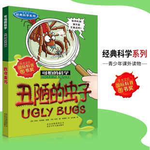 正版 丑陋的虫子 可怕的科学经典科学系列单本少儿百科全书6-12岁儿童科普自然探秘拓展书小学生三四五六年级少年阅读课外读物