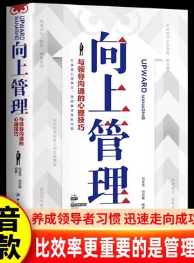 向上管理 与你的领导相互成就 正确汇报工作 择业职业规划 如何与上司相处说话办事职场经商人际关系 职场成功励志提升书籍 正版