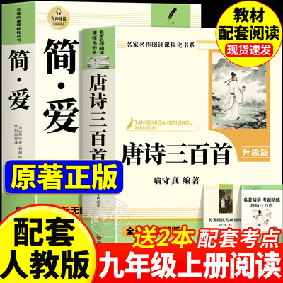 唐诗三百首和简爱九年级必读正版的课外书 初三上册课外阅读书籍配套人教版9九上名著书目初中生儒林外史原著完整版300首正版全集