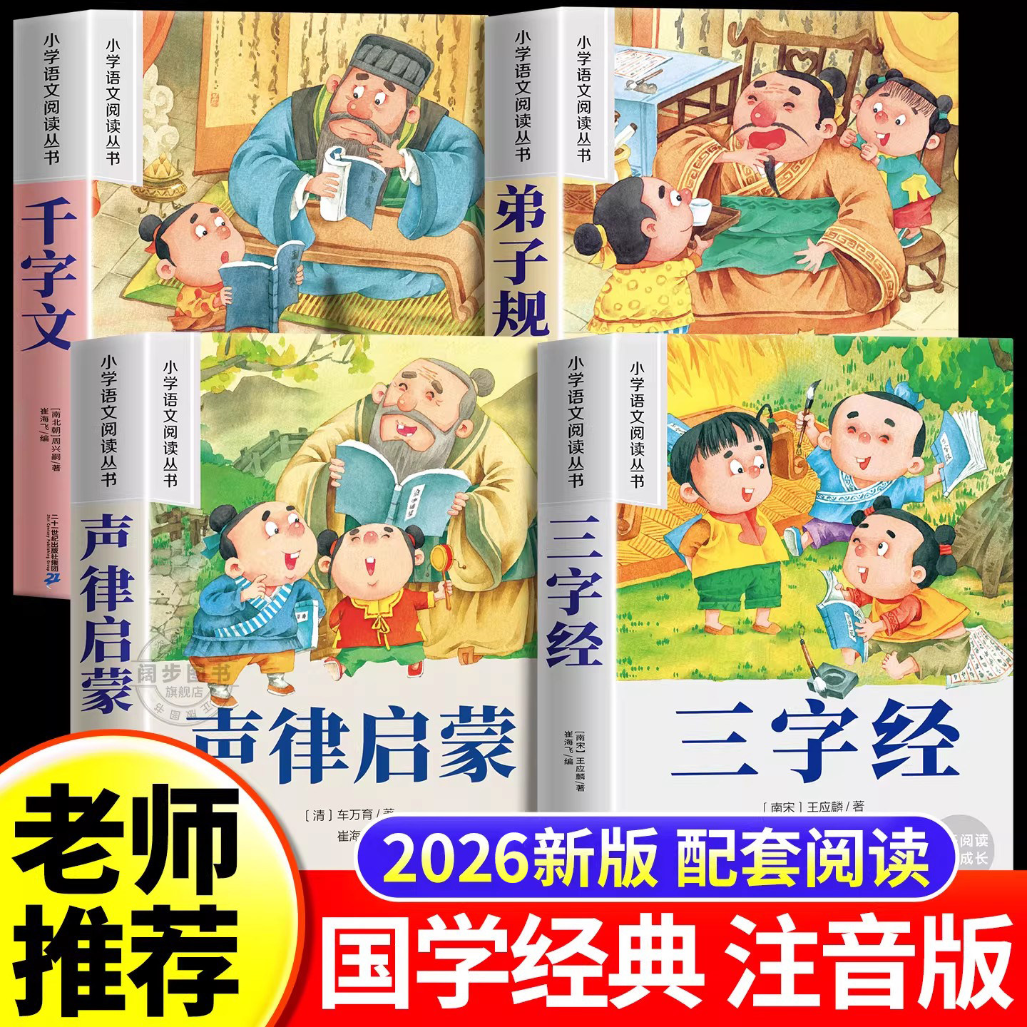 三字经幼儿早教弟子规国学启蒙经典注音版正版一二年级课外阅读书必读老师推荐千字文声律启蒙适合6岁以上儿童读物童话故事书书籍