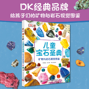 DK儿童宝石圣典 矿物与岩石图鉴 揭秘宝石图片集 6-12-15周岁儿童地理质科普百科大全书 自然矿物珠宝鉴赏图集