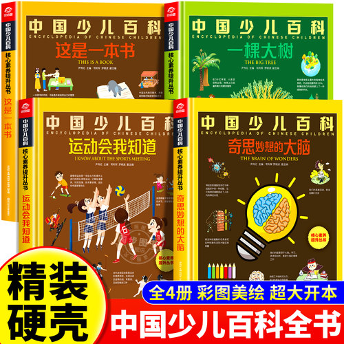 【全套4册】中国少儿百科核心素养提升丛书小学生6-9-12岁探索自然科学科普百科创新趣味阅读杂志启蒙早教益智科普认知图书绘本