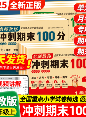期末冲刺100分试卷一二三四五六年级上册语文数学英语期末测试卷人教版全套配套小学同步练习册单元期中冲刺卷一百分卷子