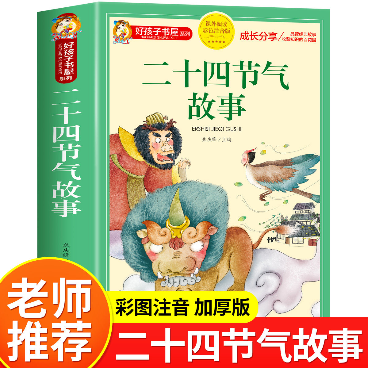 二十四节气故事书正版注音彩图完整版好孩子书屋系列老师推荐小学生一年级二年级三年级课外书必读推荐中华古代传统节日书籍