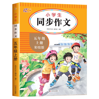 2025新同步作文五年级上下册