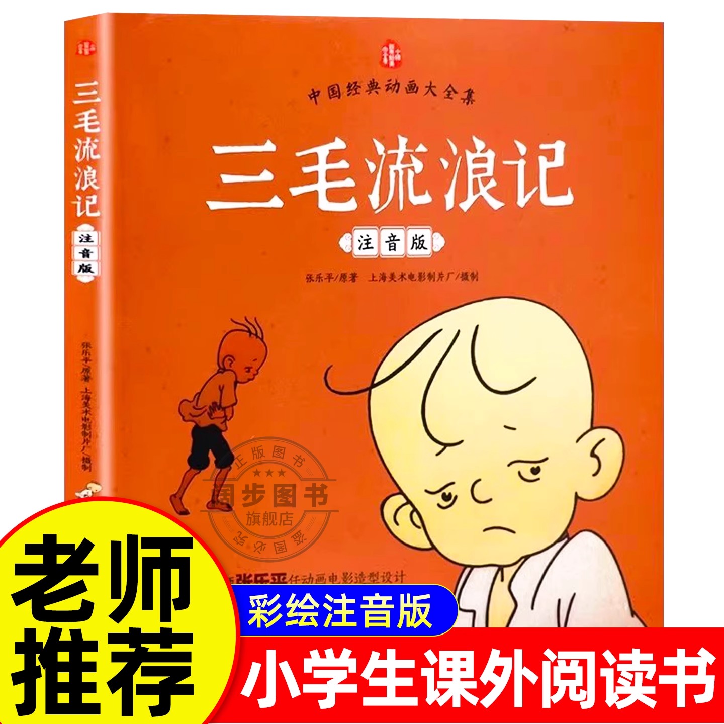 【官方正版】三毛流浪记全集彩图