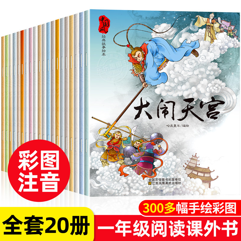 全套20册中国古代神话经典故事绘本注音版一年级阅读课外书必读老师推荐适合小学1年级3–5一6岁以上孩子儿童绘本故事书带拼音读物怎么看?