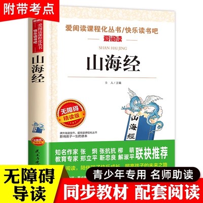 山海经小学生版原著正版四年级上册必读课外书正版书目老师推荐快乐读书吧4上小学生阅读书籍白话全译彩图人教版儿童版徐客编著的