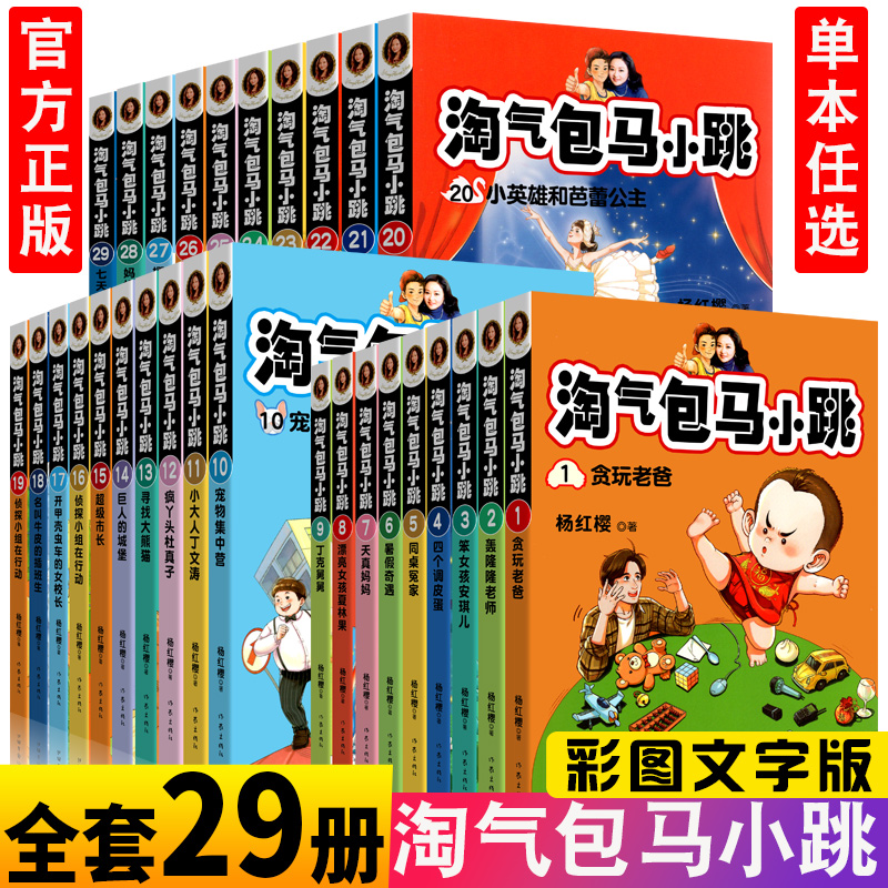 正版任选 文字版淘气包马小跳全29册 杨红樱系列书全套新书小学生课外阅读书儿童文学6-9-12岁校园成长三四五六年级课外阅读书籍高性价比高么？