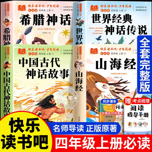 快乐读书吧四年级上册必读课外书