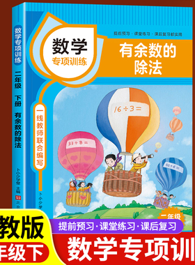 有余数的除法二年级下册数学专项训练课本同步练习册小学应用计算题强化训练口算题卡混合运算数学思维奥数举一反三练习题