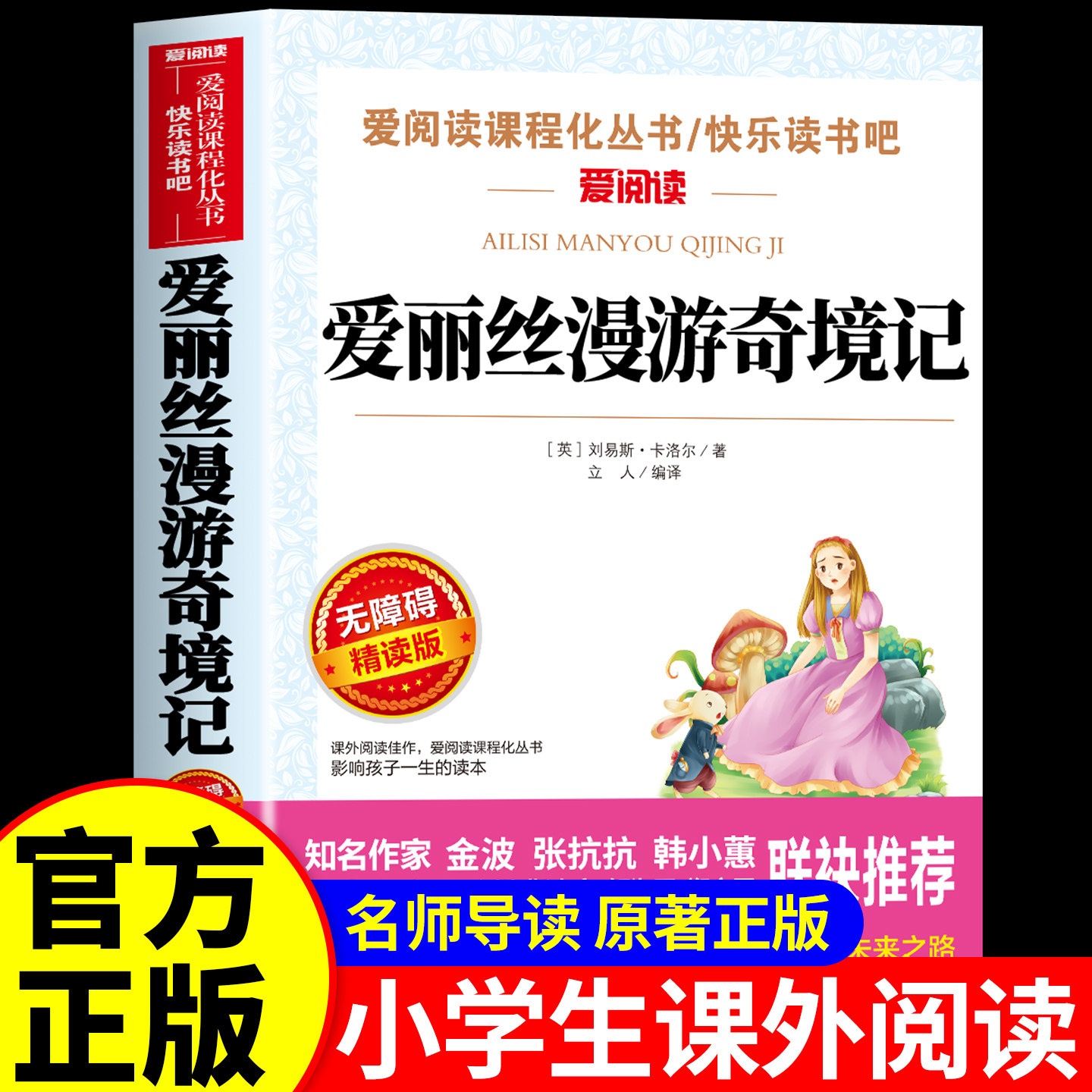 爱丽丝漫游奇境记正版书原著版老师推荐六年级下册必读的课外书小学生书目阅读书籍6下学期天地出版社三四五年级阅读课外书完整版,书籍/杂志/报纸,儿童文学,淘宝优惠券,粉丝福利购,淘宝优惠卷