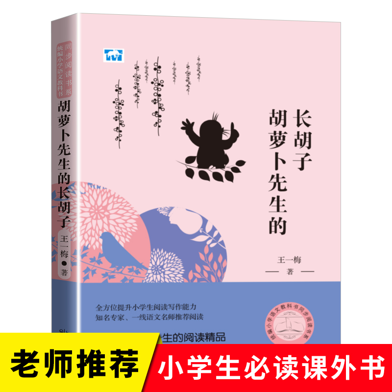胡萝卜先生的长胡子王一梅统编版配套同步阅读老师推荐大语文教材绘本图画书小学生三年级课外书必读人教版下册畅销童话故事