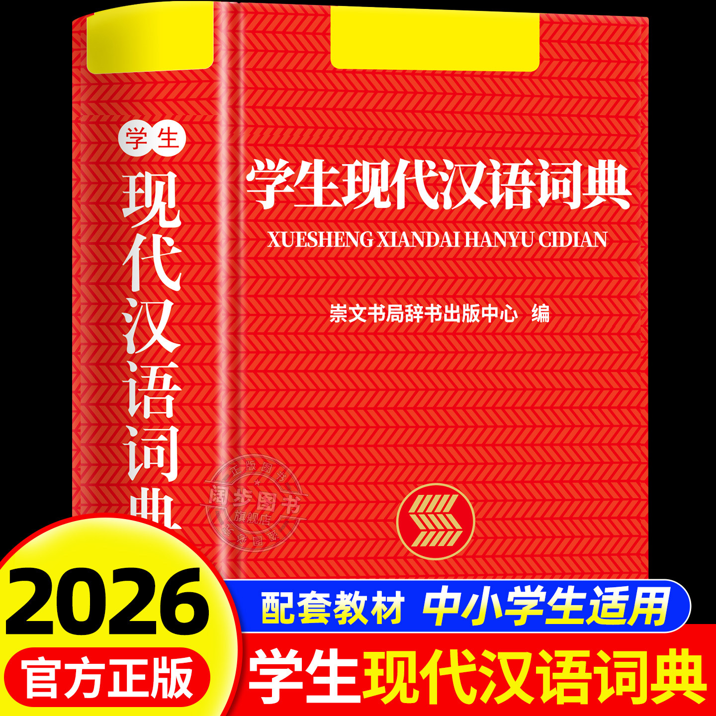 【2026新版】现代汉语词典官方正版初高中生专用中学生小学生汉语汉字多功能速查工具书汉语规范学习字典辞典成语大词典新华正版书