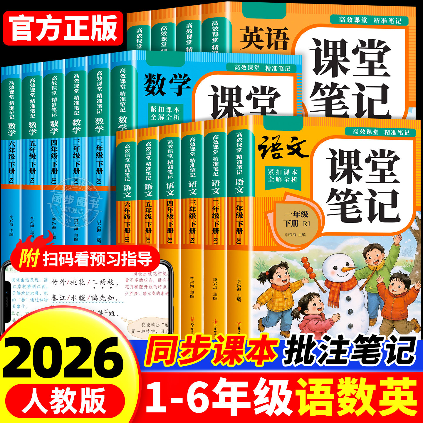 【2026新版】课堂笔记一二年级三年级四年级五年级六年级上册下册语文数学英语人教版课本小学教材全解教辅黄冈学霸笔记课堂预习本