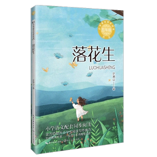 五年级上册必读的课外书全套4册 白鹭郭沫若 落花生许地山慈母情深 我的长生果 老师推荐阅读书目 5年级课外阅读书籍 快乐读书吧
