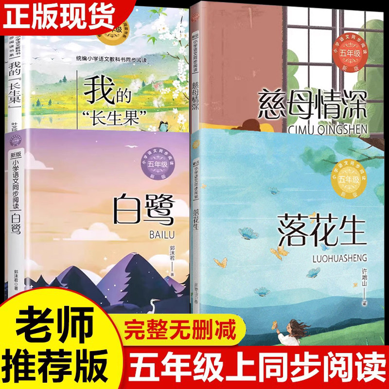 五年级上册必读的课外书全套4册 白鹭郭沫若 落花生许地山慈母情深 我的长生果 老师推荐阅读书目 5年级课外阅读书籍 快乐读书吧