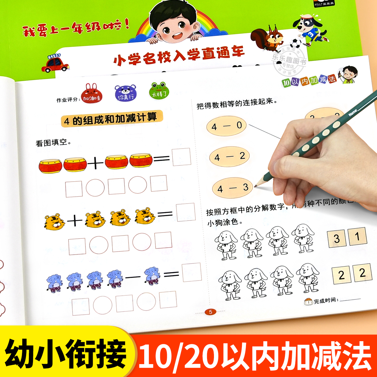 幼小衔接练习册10/20/以内加减法