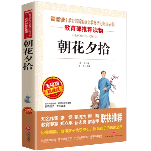 朝花夕拾鲁迅正版七年级必读课外书籍老师推荐初中生阅读经典名著畅销书青少年读物
