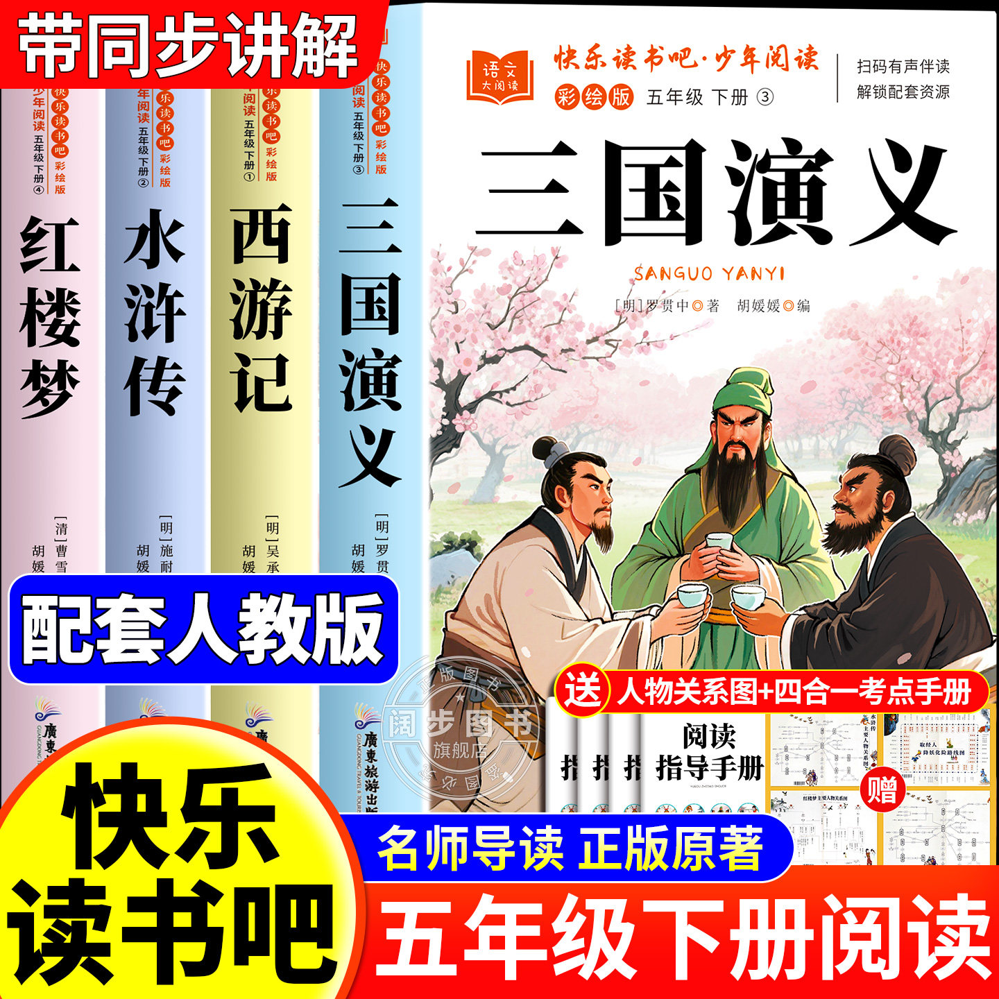 四大名著原著正版小学生版五年级下册必读的课外书老师推荐快乐读书吧五5下全套西游记三国演义水浒传红楼梦中国青少年版人教书籍
