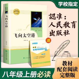【人教版】八年级上册飞向太空港正版原著全本无删减李鸣生部编人教版初二初中生必读课外读物阅读世界名著书籍人民教育出版社