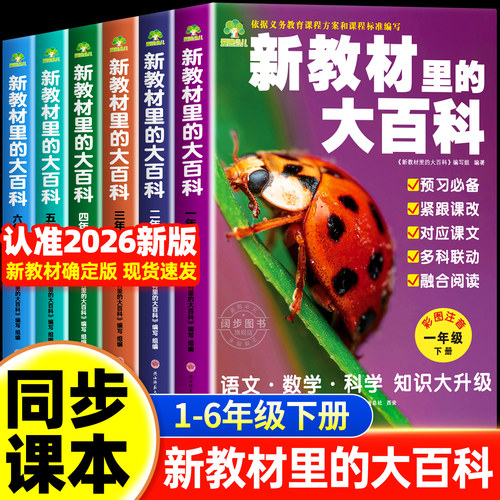 2026春下册】新教材里的大百科
