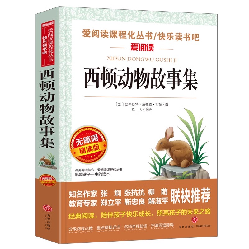 正版 西顿动物故事集 原著 青少年版初中生课外书必读中小学生版必读五六七八年级课外阅读书9-12-16岁必读世界名著书籍野生动物