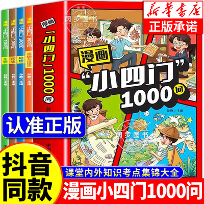 漫画小四门1000问正版全套4册 政治历史地理生物漫画趣味百科启蒙书小学生小升初初一2025初中小四门必背知识点配套人教版一千问