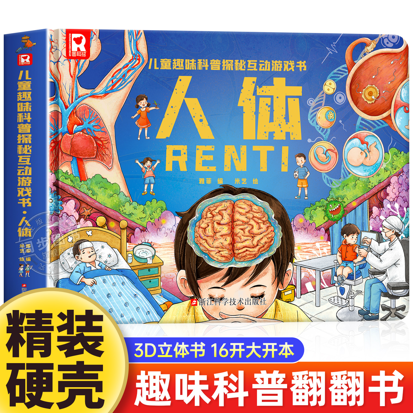 【正版现货】人体科普探秘互动游戏书自我保护3-6岁儿童游戏书机关书互动情景问答3d立体书0-3-6岁人体科普探秘互动启蒙书